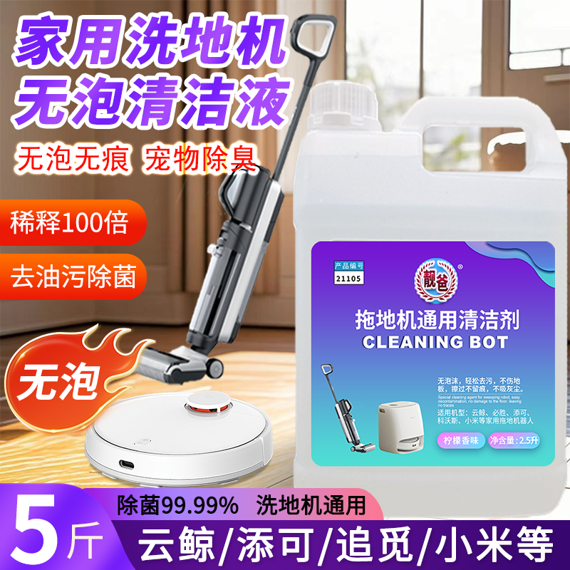 家用洗地机扫地机通用无泡清洁液清洁剂添可必胜云鲸美的等拖地机