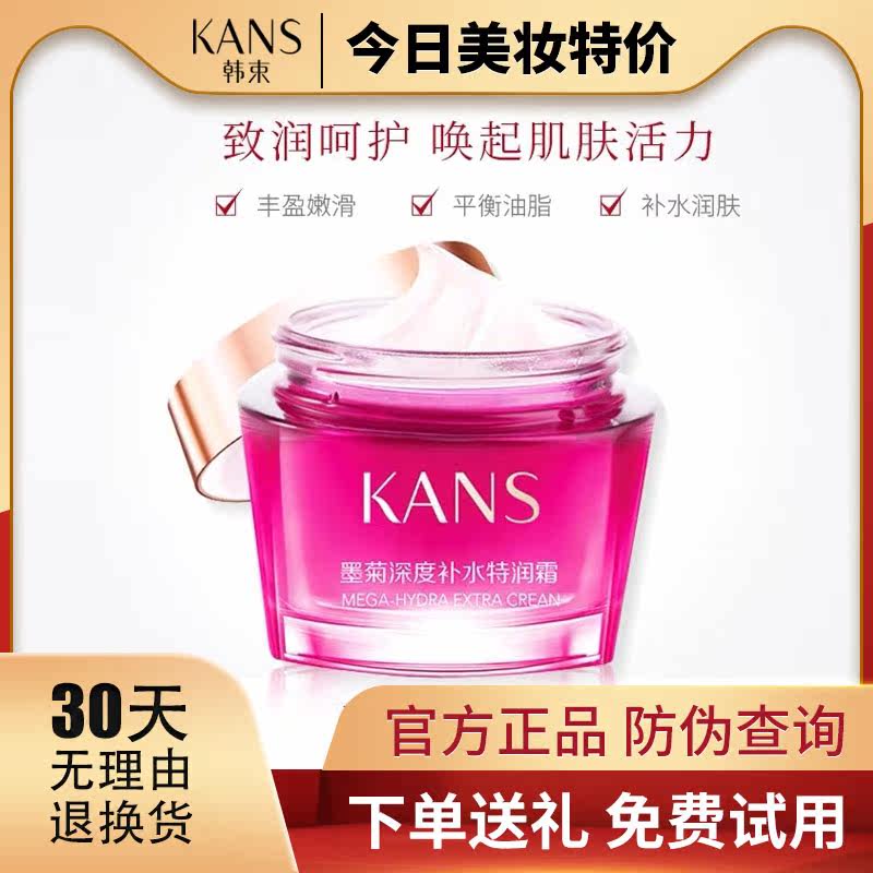 Kans/韩束墨菊巨补水面霜女深层补水保湿滋润早晚霜紧致润肤正品