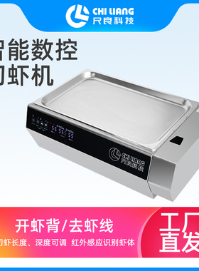尺良切虾机CL-X2开虾背去虾线饭店用切活虾剪虾机虾火锅后厨用