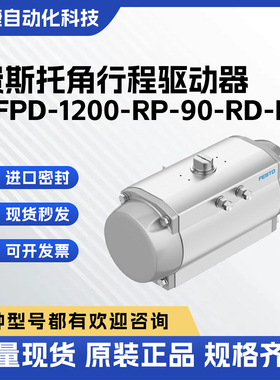费斯托 FESTO DFPD角行程驱动器 90-180度可调摆角 过程阀控制