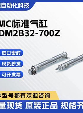 SMC 气缸标准型 CM2-Z系列 单杆双作用 CDM2B32-700Z原装正品现货