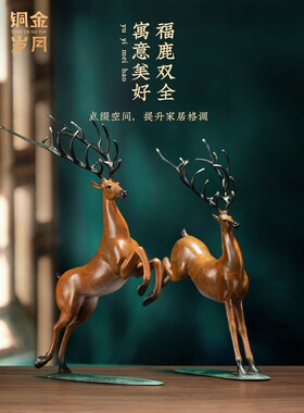 首鹿迎中国铜金年全铜鹿饰品工艺铜器新中国风客厅入口装饰