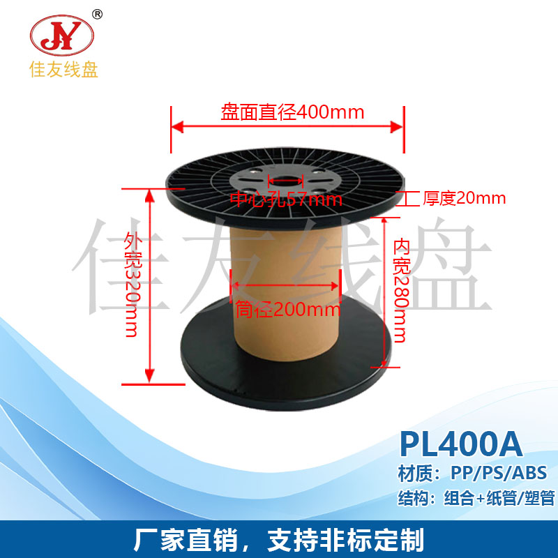 佳友线盘 PL400塑料线盘、纸管塑盘、PP出货盘 电线电缆 网络线