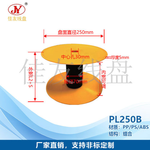 佳友线盘 PL250塑料线盘 平面 组合盘 一体盘 绕线出货 线缆绳子