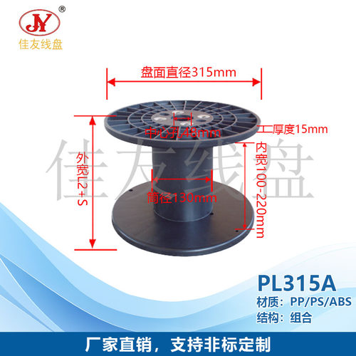 佳友线盘 PL315 PL300塑料线盘 纸管塑管长度可调  电线电缆 钢丝