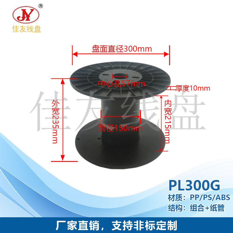 佳友线盘 PL300塑料线盘、PP塑盘 塑管纸管绕线 网络线 电线电缆