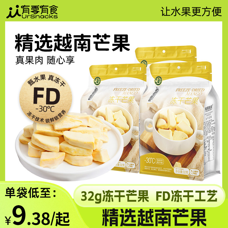 有零有食冻干芒果32g办公室解馋小零食网红休闲零食冻干水果