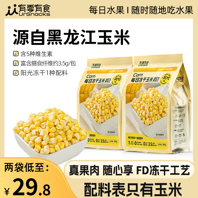 有零有食每日冻干玉米黑龙江甜玉米纯冻干玉米粒即食晚上解饿零食