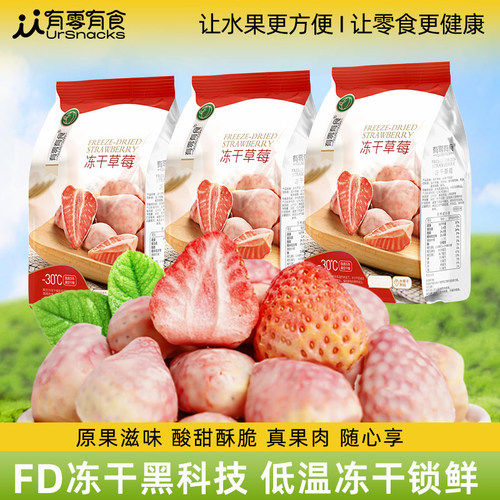 有零有食冻干草莓网红小吃蜜饯