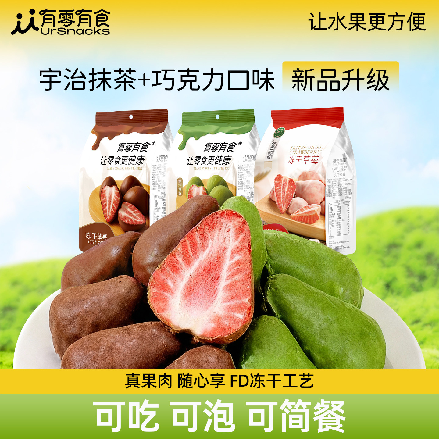 有零有食冻干草莓38g*3袋巧克力抹茶味水果干户外露营草莓脆零食