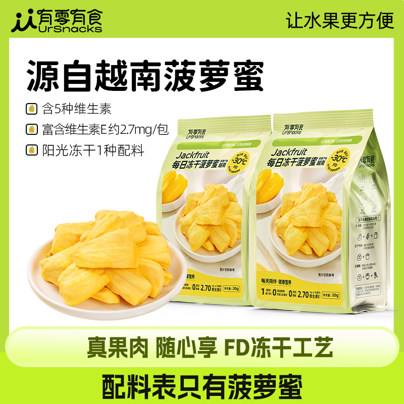 有零有食每日冻干菠萝蜜越南菠萝蜜纯水果干各地特产小吃零食