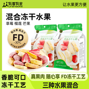 有零有食冻干混合大包装 水果冻干榴莲草莓芒果干健康休闲解馋零食