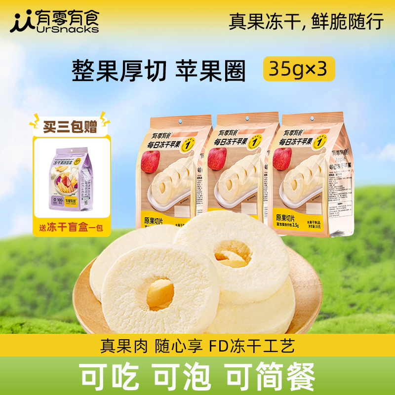 有零有食每日冻干苹果35g