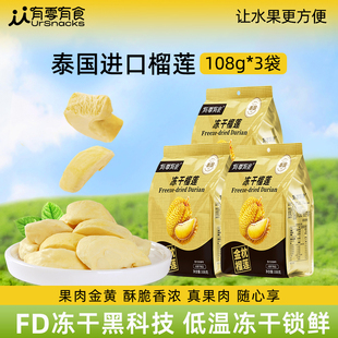 有零有食冻干榴莲干108g原装 进口特产榴莲干冻干水果干休闲小零食