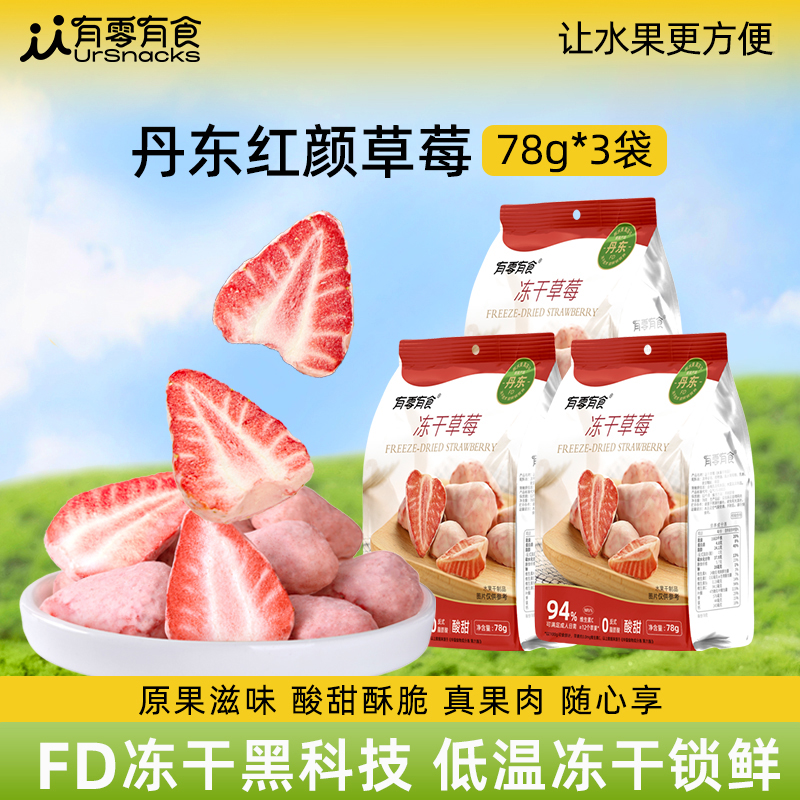 有零有食冻干草莓干78g草莓脆雪花酥烘焙果干蜜饯健康休闲小零食