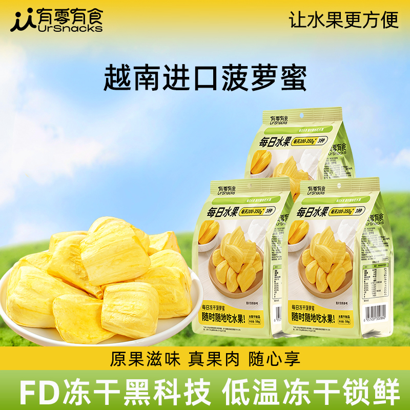 有零有食每日冻干菠萝蜜越南菠萝蜜纯水果干各地特产小吃零食