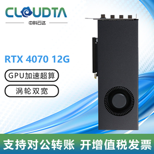 深度学习AI智能GPU服务器 12G原厂涡轮公版 RTX4070 中科云达