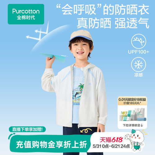 【新品】全棉时代儿童防晒衣男童女童夏季凉感防晒连帽外套
