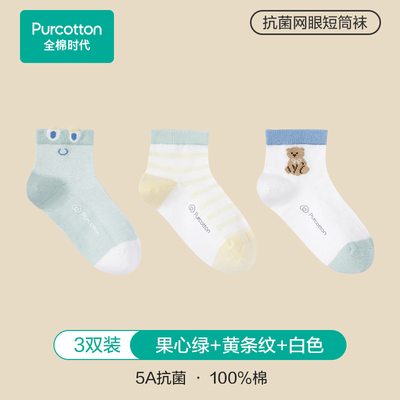 【3双装】全棉时代儿童纯棉袜子男女童学生袜子薄款透气网眼袜子 — 3