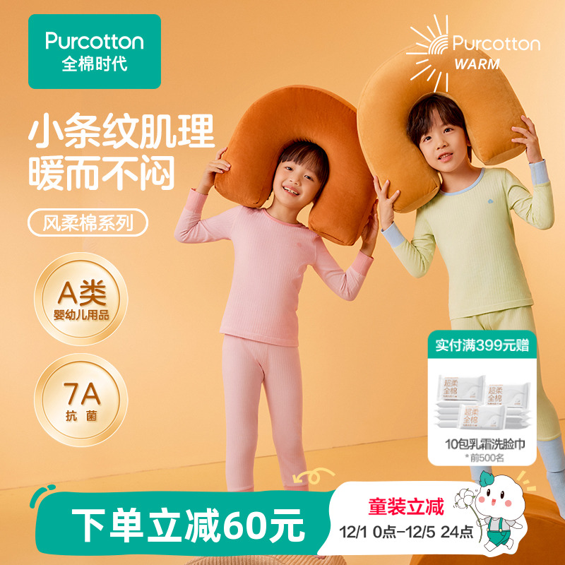 全棉时代风柔棉儿童保暖内衣套装