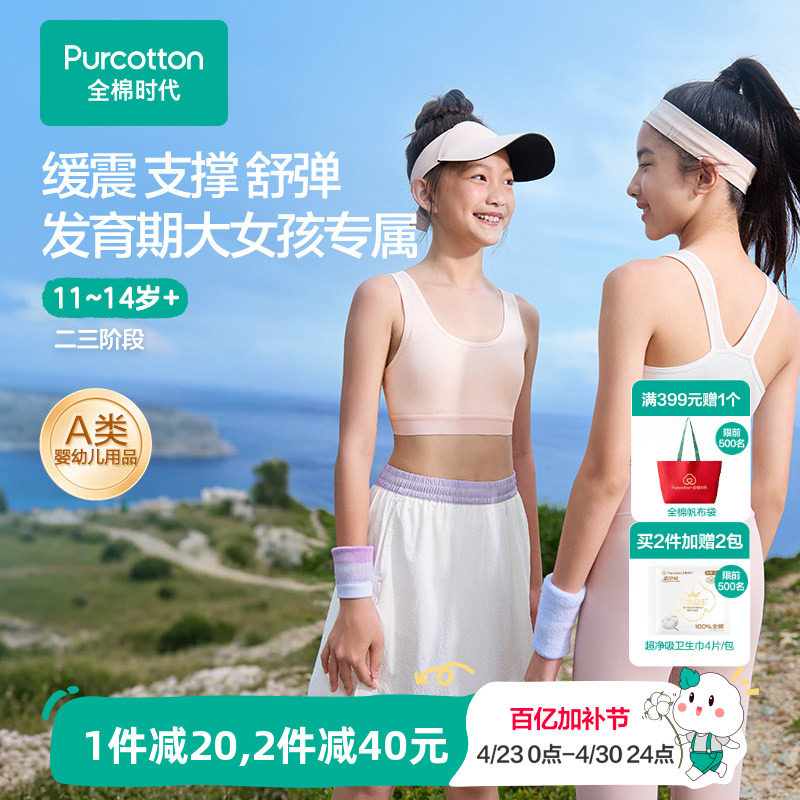 全棉时代少女发育期内衣儿童二三阶段女孩小背心运动抗菌透气文胸