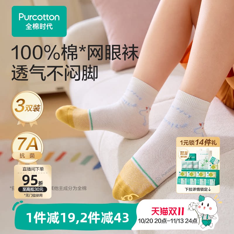 【3双装】全棉时代儿童纯棉袜子男女童学生袜子薄款透气网眼袜子
