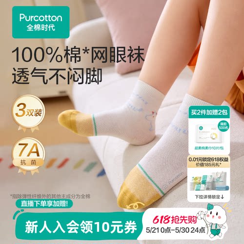 全棉时代抗菌消臭儿童袜子