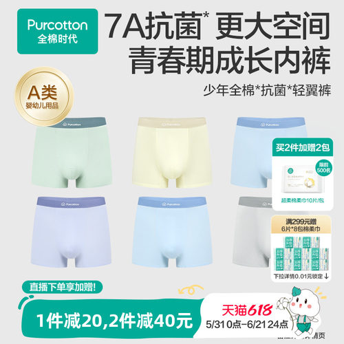 全棉时代少年超薄抗菌内裤