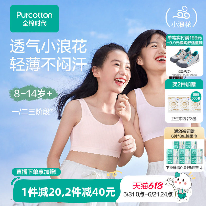 【轻薄透气款】全棉时代女童内衣少女发育期文胸一二三阶段小背心