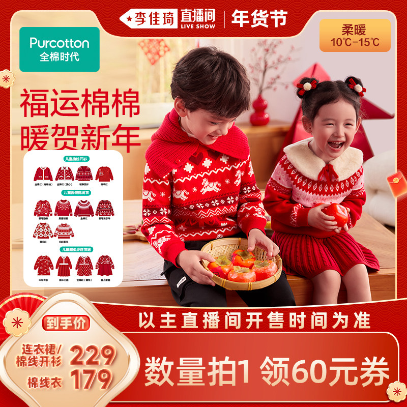 【李佳琦年货预售母婴节】全棉时代儿童红品针织衫外套连衣裙过年,童装/婴儿装/亲子装,普通外套,淘宝优惠券,粉丝福利购,淘宝优惠卷