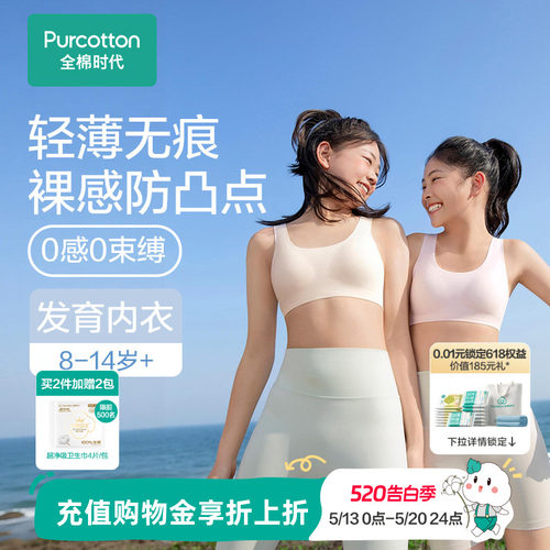 全棉时代无痕0感少女内衣