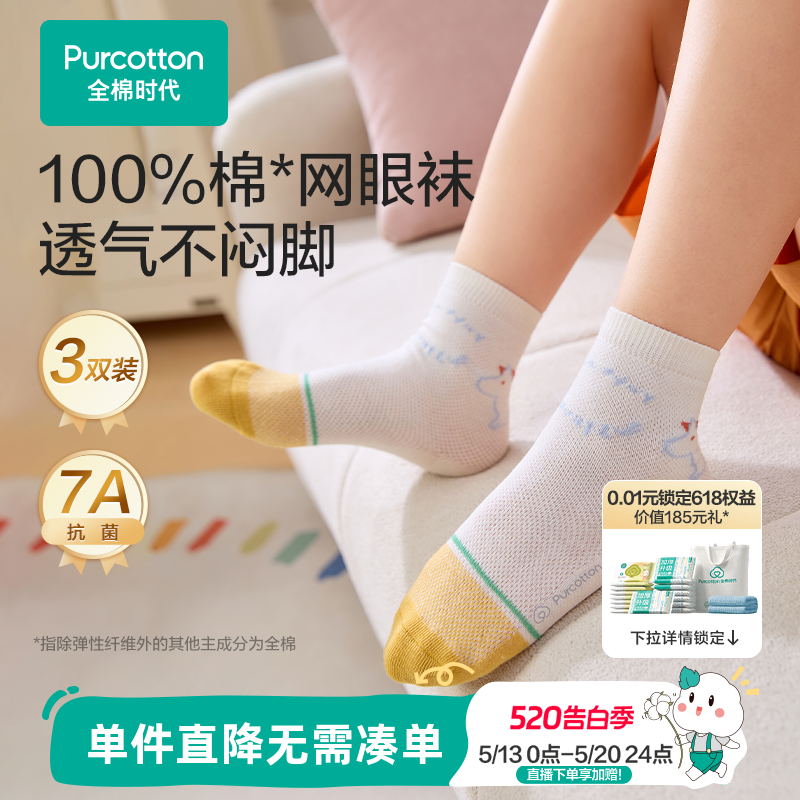 【3双装】全棉时代儿童纯棉袜子男女童学生袜子薄款透气网眼袜子