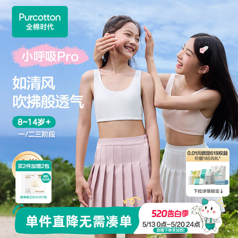 【抗菌透气款】全棉时代少女发育期内衣女童一二三阶段文胸小背心