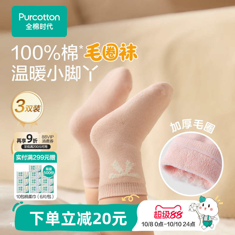 【3双】全棉时代儿童袜子宝宝袜毛圈纯棉中筒袜秋冬保暖7a抗菌袜