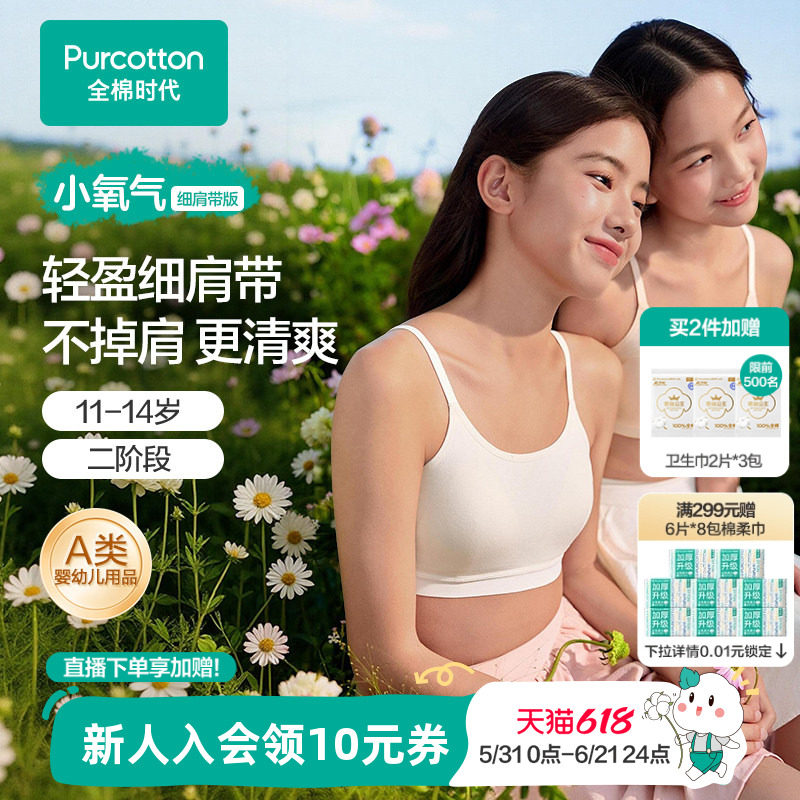 【可调节肩带】全棉时代少女发育期内衣抗菌速干二阶段女孩文胸