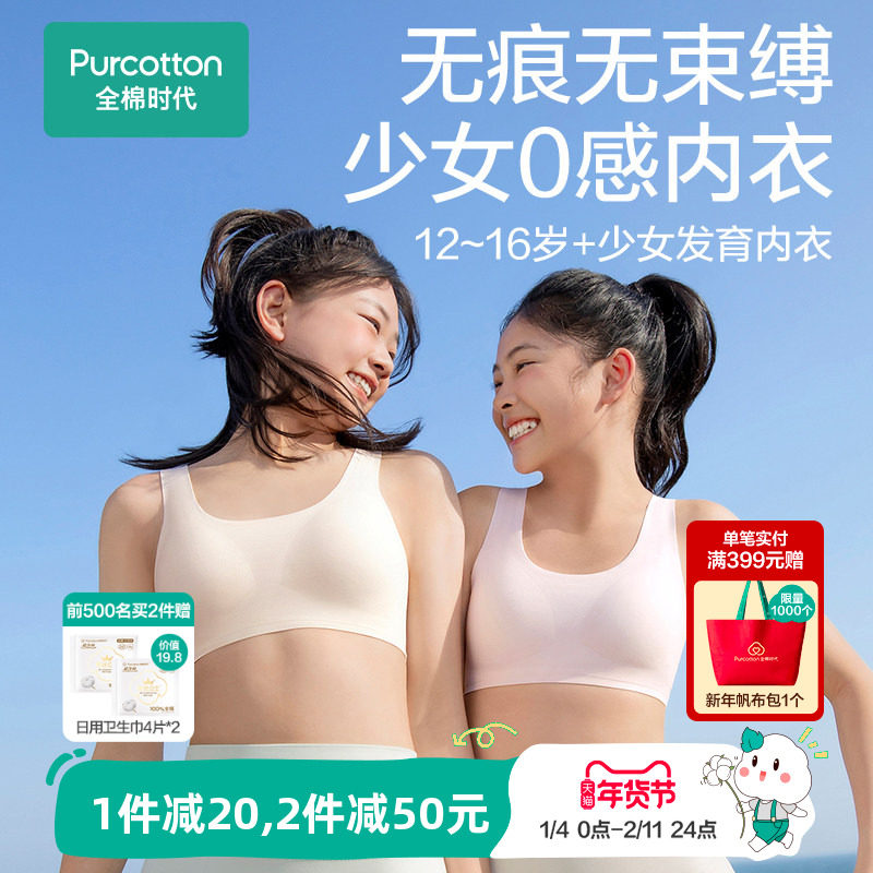 【无痕0感款】全棉时代少女发育期内衣青春期女孩小背心儿童文胸