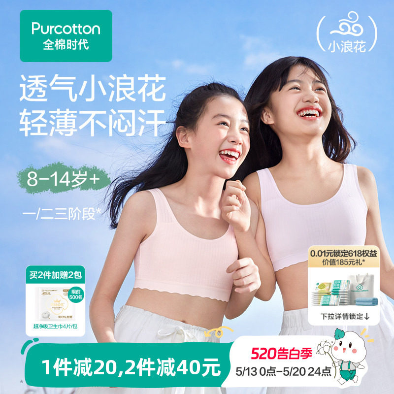 【轻薄透气款】全棉时代女童内衣少女发育期文胸一二三阶段小背心