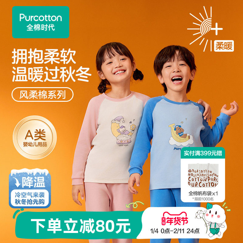 全棉时代儿童风柔棉保暖内衣男女孩宝宝秋衣秋裤纯棉打底a类套装,童装/婴儿装/亲子装,内衣套装,淘宝优惠券,粉丝福利购,淘宝优惠卷