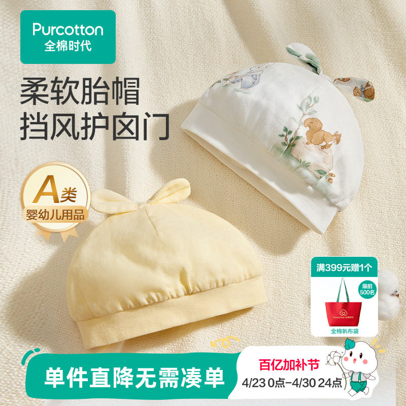 全棉时代婴幼儿针织帽抗菌胎帽男女儿童宝宝通用纯棉柔软透气帽子