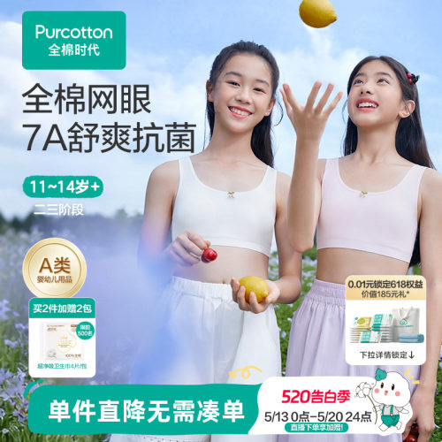 全棉时代7A抗菌款少女发育内衣