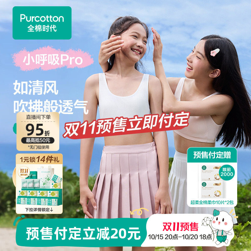 【双11预售】全棉时代儿童发育期内衣少女文胸学生一二三阶段背心