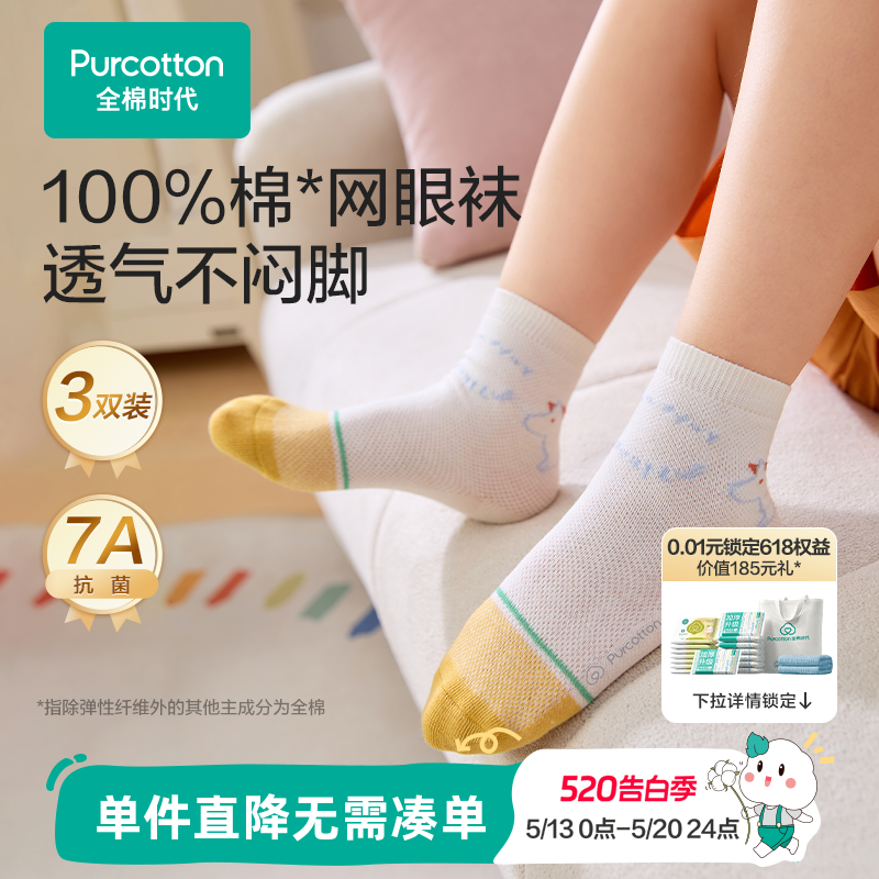 【3双装】全棉时代儿童纯棉袜子男女童学生袜子薄款透气网眼袜子