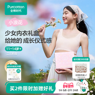 【礼盒装】全棉时代少女发育期内衣内裤女孩本命年送礼套装文胸