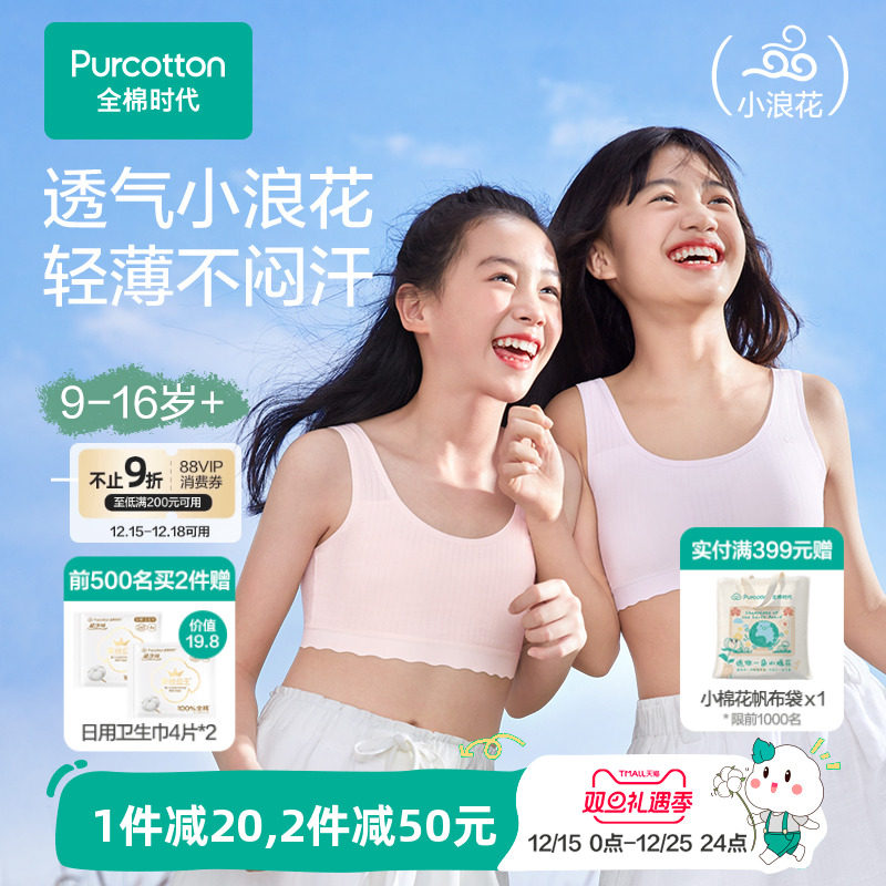 【轻薄透气款】全棉时代女童内衣少女发育期文胸一二三阶段小背心