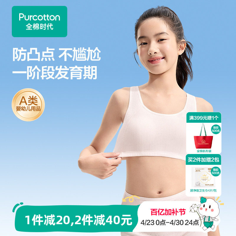 【一阶段】全棉时代女童内衣少女发育期文胸女孩10岁小学生小背心