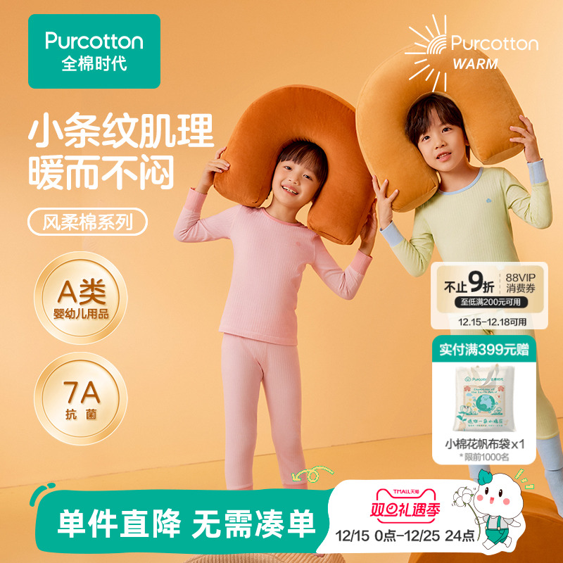 全棉时代儿童风柔棉抗菌保暖内衣男女孩宝宝秋衣秋裤纯棉睡裤套装