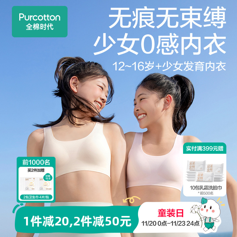 全棉时代无痕0感少女内衣