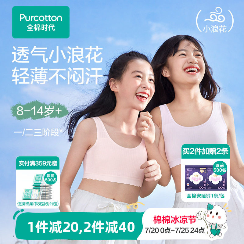 【轻薄透气款】全棉时代女童内衣少女发育期文胸一二三阶段小背心