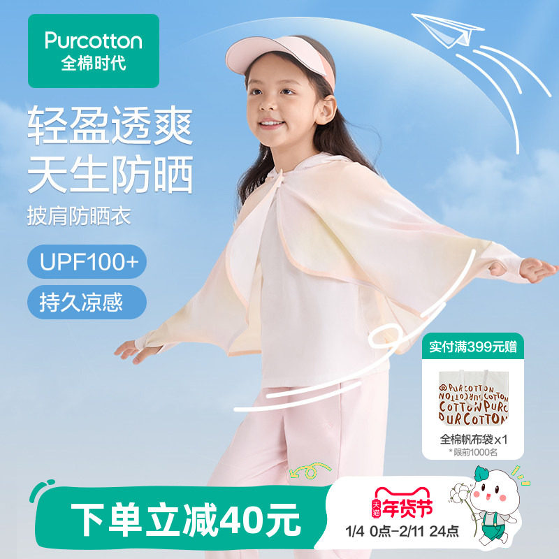 全棉时代儿童防晒衣女童防紫外线透气薄款防晒服超轻凉感防晒外套,童装/婴儿装/亲子装,儿童皮肤衣/防晒衣,淘宝优惠券,粉丝福利购,淘宝优惠卷