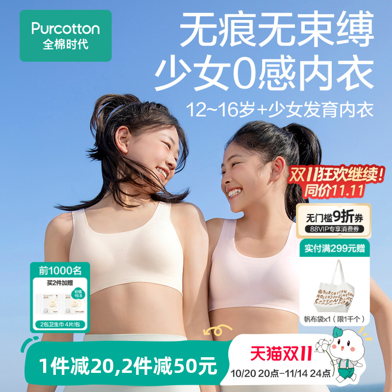 全棉时代无痕0感少女内衣